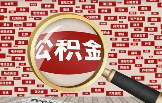 清徐公积金可以取出来当零花钱吗（清徐公积金可以提出来零用吗）