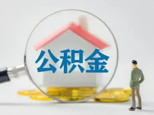 清徐有房无贷款怎么提取公积金（清徐已经有房了想取公积金）